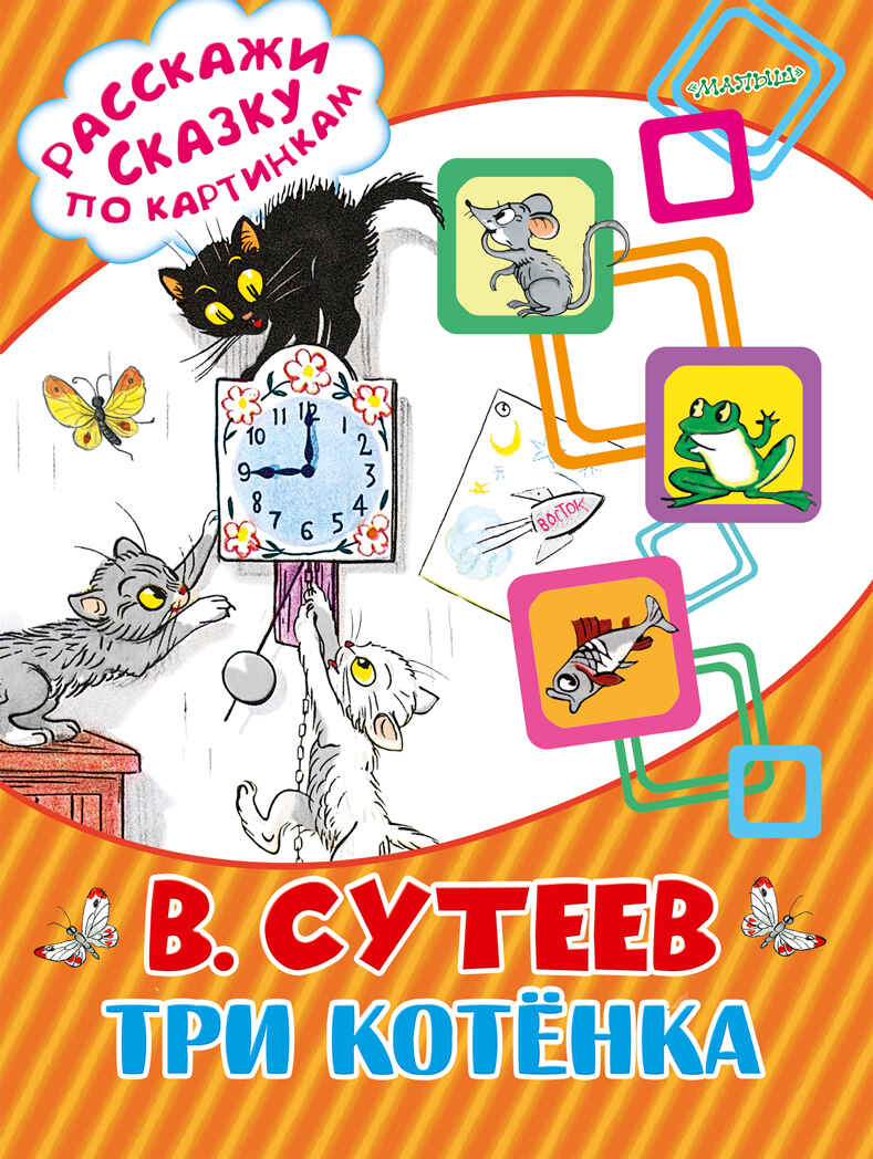 Три котёнка. Сутеев В.Г. (Серия:Расскажи сказку по картинкам), арт.ASE00000000072081, производитель АСТ , ISBN 978-5-17095-041-6, № 1