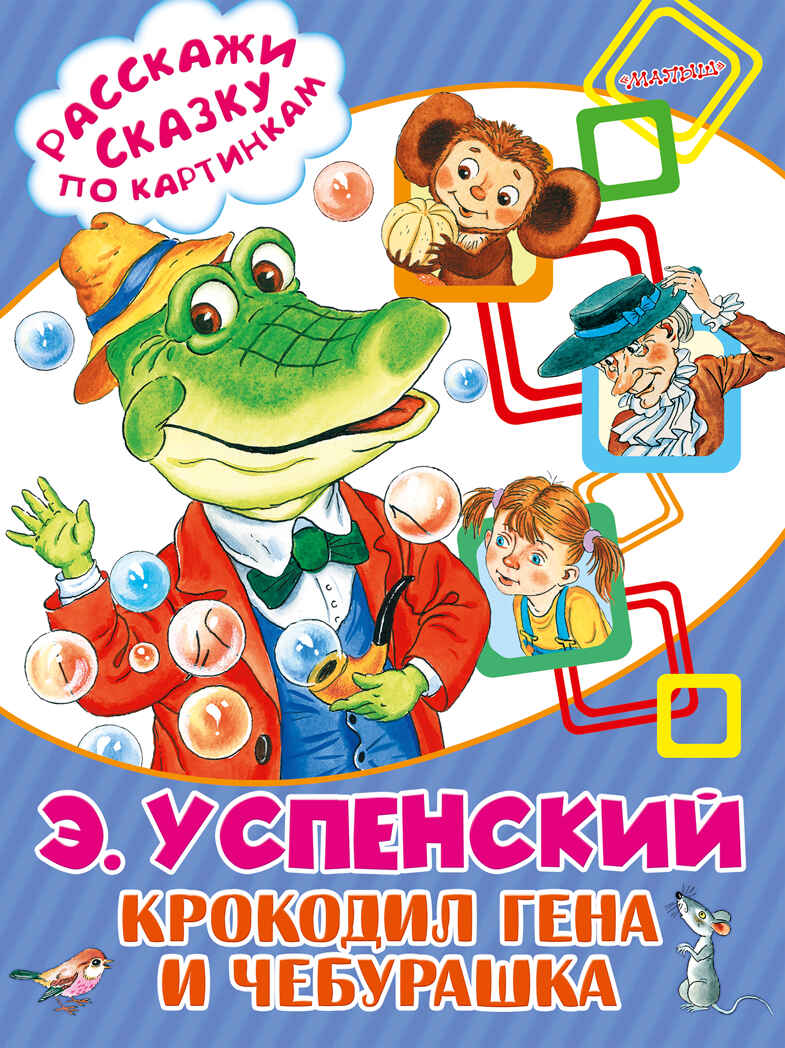 Крокодил Гена и Чебурашка. Успенский Э.Н. (Серия:Расскажи сказку по картинкам), арт.ASE00000000072081, производитель АСТ , ISBN 978-5-17095-047-8, № 1