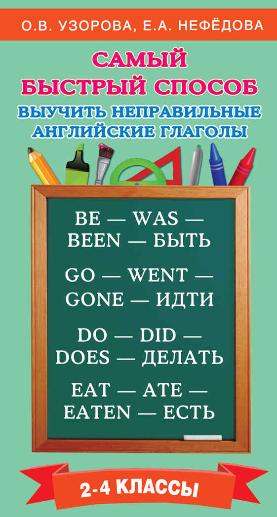 Самый быстрый способ выучить неправильные английские глаголы. Узорова О.В., производитель АСТ , ISBN 978-5-17095-029-4, № 1