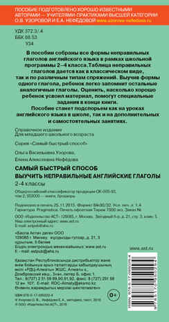 Самый быстрый способ выучить неправильные английские глаголы. Узорова О.В., производитель АСТ , ISBN 978-5-17095-029-4№ 2