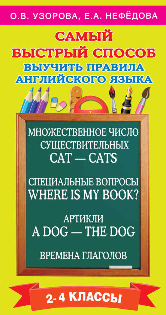 Самый быстрый способ выучить правила английского языка. 2-4 классы. Узорова О.В., Нефедова Е.А., производитель АСТ , ISBN 978-5-17094-936-6, № 1