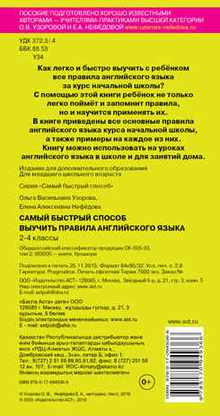 Самый быстрый способ выучить правила английского языка. 2-4 классы. Узорова О.В., Нефедова Е.А., производитель АСТ , ISBN 978-5-17094-936-6№ 2