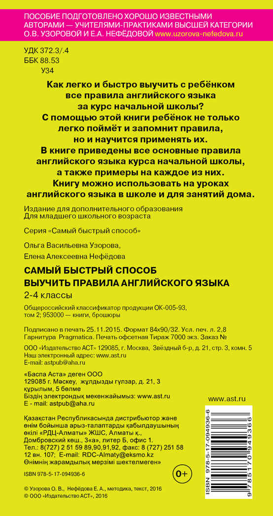 Самый быстрый способ выучить правила английского языка. 2-4 классы. Узорова О.В., Нефедова Е.А., производитель АСТ , ISBN 978-5-17094-936-6, № 2