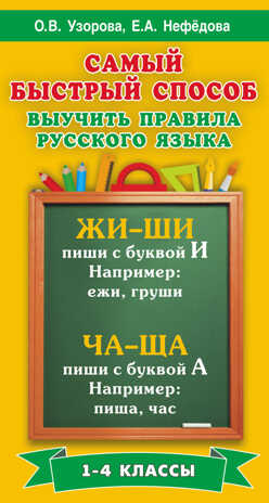Самый быстрый способ выучить правила русского языка. 1-4 классы. Узорова О.В., Нефедова Е.А., производитель АСТ , ISBN 978-5-17091-377-0№ 1