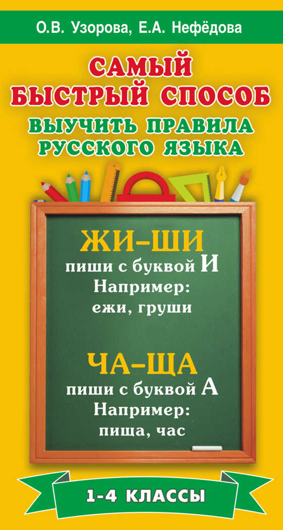Самый быстрый способ выучить правила русского языка. 1-4 классы. Узорова О.В., Нефедова Е.А., производитель АСТ , ISBN 978-5-17091-377-0, № 1