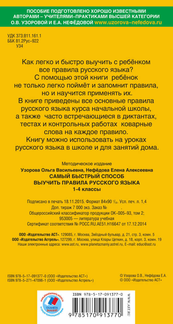 Самый быстрый способ выучить правила русского языка. 1-4 классы. Узорова О.В., Нефедова Е.А., производитель АСТ , ISBN 978-5-17091-377-0, № 2