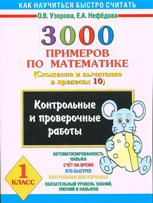 3000 примеров по математике. Сложение и вычитание в пределах 10. 1 класс., производитель АСТ , ISBN 978-5-17019-352-3, № 1