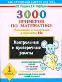 3000 примеров по математике. Сложение и вычитание в пределах 10. 1 класс., производитель АСТ , ISBN 978-5-17019-352-3, № 1