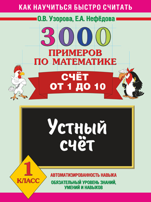 3000 примеров по математике. Счет от 1 до 10. 1 класс. Устный счет, производитель АСТ , ISBN 978-5-17059-816-8, № 1