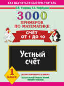 3000 примеров по математике. Счет от 1 до 10. 1 класс. Устный счет, производитель АСТ , ISBN 978-5-17059-816-8, № 1