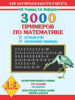 3000 примеров по математике. Устный счет. Логические примеры. 1 - 2 классы, производитель АСТ , ISBN 978-5-17082-161-7, № 1