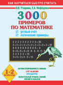 3000 примеров по математике. Устный счет. Логические примеры. 1 - 2 классы, производитель АСТ , ISBN 978-5-17082-161-7, № 1