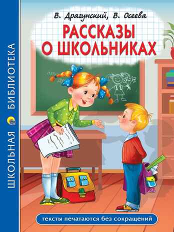 Рассказы о школьниках. Школьная библиотека., производитель Проф-Пресс , ISBN 978-5-37834-770-4№ 1
