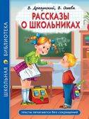 Рассказы о школьниках. Школьная библиотека., производитель Проф-Пресс , ISBN 978-5-37834-770-4, № 1