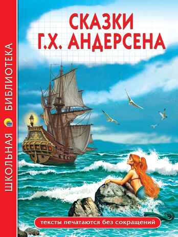 Сказки Андерсена Х. К. Школьная библиотека, производитель Проф-Пресс , ISBN 978-5-37834-733-9№ 1
