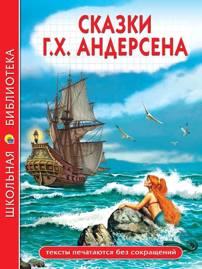 Сказки Андерсена Х. К. Школьная библиотека, производитель Проф-Пресс , ISBN 978-5-37834-733-9, № 1