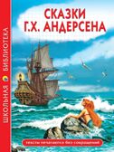 Сказки Андерсена Х. К. Школьная библиотека, производитель Проф-Пресс , ISBN 978-5-37834-733-9, № 1