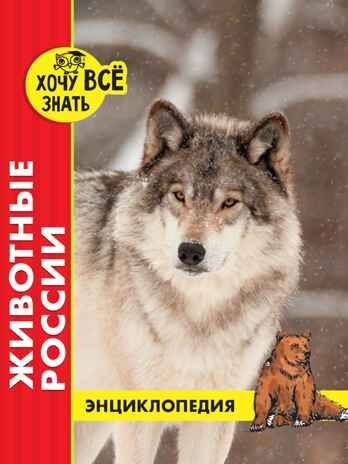 Животные России. Энциклопедия хочу все знать., производитель Проф-Пресс , ISBN 978-5-37829-229-5№ 1