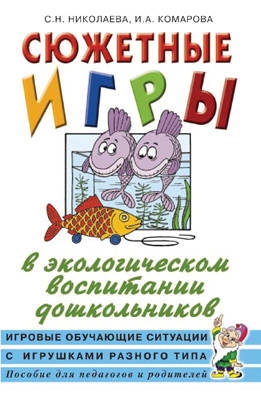 Сюжетные игры в экологическом воспитании дошкольников.Игровые обучающие ситуации с игрушками разного, производитель Гном , ISBN 978-5-91928-668-4, № 1