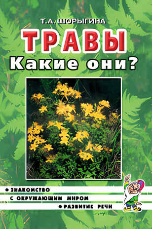 Травы. Какие они? Знакомство с окружающим миром, развитие речи. А5, производитель Гном , ISBN 978-5-00160-570-6№ 1