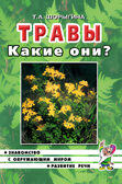 Травы. Какие они? Знакомство с окружающим миром, развитие речи. А5, производитель Гном , ISBN 978-5-00160-570-6, № 1