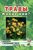 Травы. Какие они? Знакомство с окружающим миром, развитие речи. А5, производитель Гном , ISBN 978-5-00160-570-6, № 2