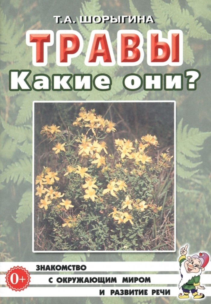 Травы. Какие они? Знакомство с окружающим миром, развитие речи. А5, производитель Гном , ISBN 978-5-00160-570-6, № 1