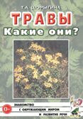 Травы. Какие они? Знакомство с окружающим миром, развитие речи. А5, производитель Гном , ISBN 978-5-00160-570-6, № 1