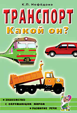 Транспорт. Какой он? Знакомство с окружающим миром, развитие речи. А5, производитель Гном , ISBN 978-5-00160-713-7№ 1