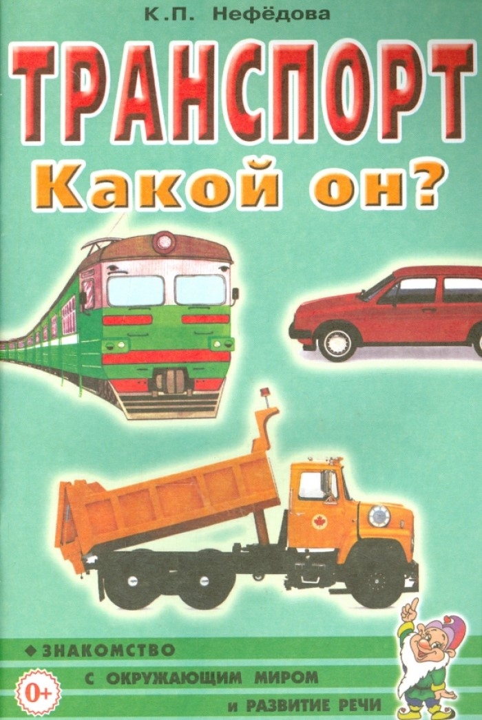 Транспорт. Какой он? Знакомство с окружающим миром, развитие речи. А5, производитель Гном , ISBN 978-5-00160-713-7, № 1