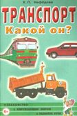 Транспорт. Какой он? Знакомство с окружающим миром, развитие речи. А5, производитель Гном , ISBN 978-5-00160-713-7, № 1