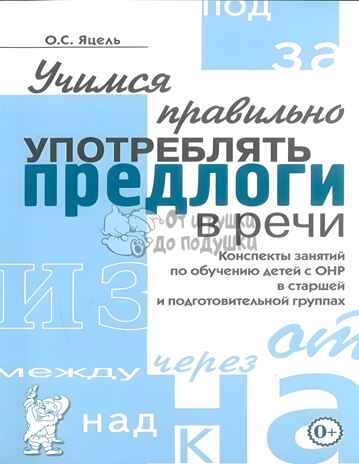 Учимся правильно употреблять предлоги в речи.Конспекты занятий по обучению детей с ОНР в старшей и п, производитель Гном , ISBN 978-5-90776-577-1№ 1