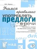 Учимся правильно употреблять предлоги в речи.Конспекты занятий по обучению детей с ОНР в старшей и п, производитель Гном , ISBN 978-5-90776-577-1, № 1
