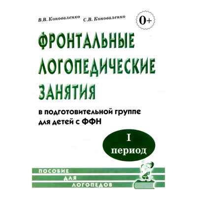 Фронтальные логопедические занятия для детей с ФФН. 1-й период. Пособие для логопедов, производитель Гном , ISBN 978-5-90771-419-9№ 1