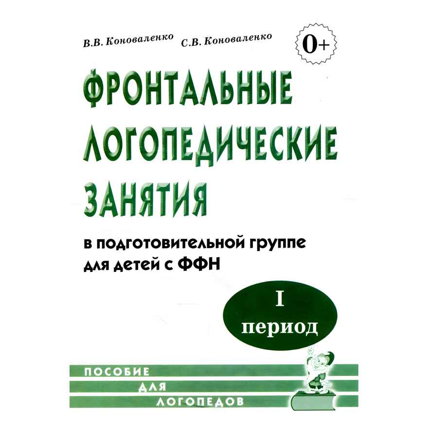 Фронтальные логопедические занятия для детей с ФФН. 1-й период. Пособие для логопедов, производитель Гном , ISBN 978-5-90771-419-9, № 1