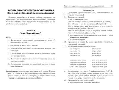Фронтальные логопедические занятия для детей с ФФН. 1-й период. Пособие для логопедов, производитель Гном , ISBN 978-5-90771-419-9№ 2