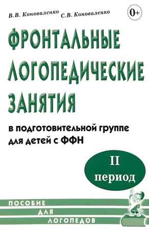 Фронтальные логопедические занятия для детей с ФФН. 2-й период. Пособие для логопедов., производитель Гном , ISBN 978-5-90771-420-5№ 1