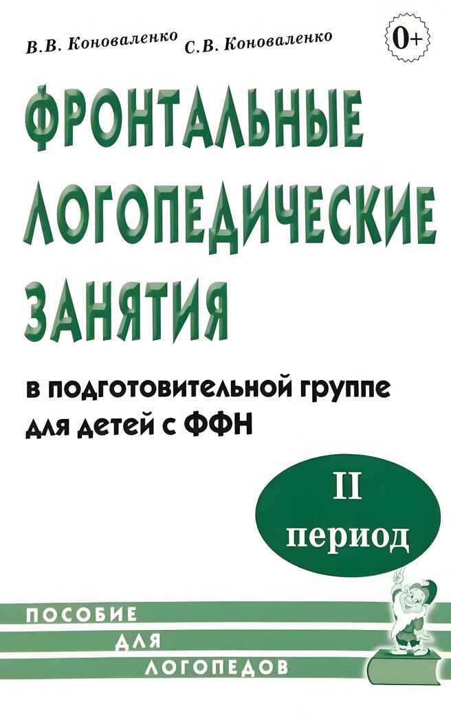 Фронтальные логопедические занятия для детей с ФФН. 2-й период. Пособие для логопедов., производитель Гном , ISBN 978-5-90771-420-5, № 1