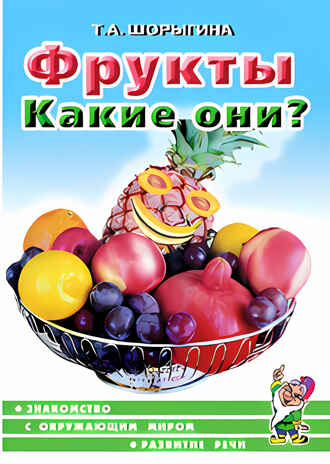Фрукты. Какие они? Знакомство с окружающим миром, развитие речи, производитель Гном , ISBN 978-5-00160-700-7№ 2