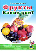 Фрукты. Какие они? Знакомство с окружающим миром, развитие речи, производитель Гном , ISBN 978-5-00160-700-7, № 2