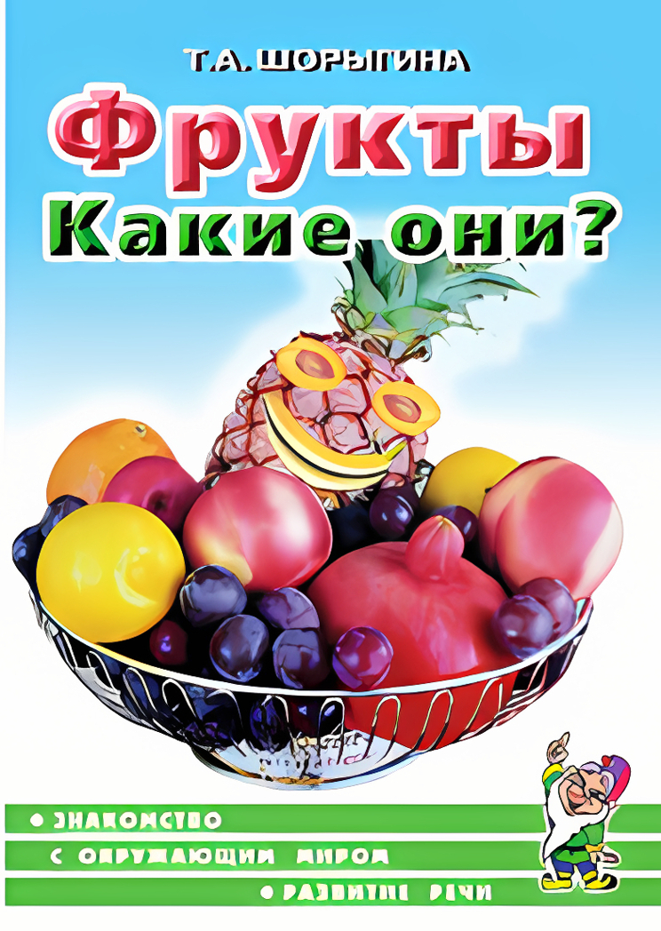 Фрукты. Какие они? Знакомство с окружающим миром, развитие речи, производитель Гном , ISBN 978-5-00160-700-7, № 1