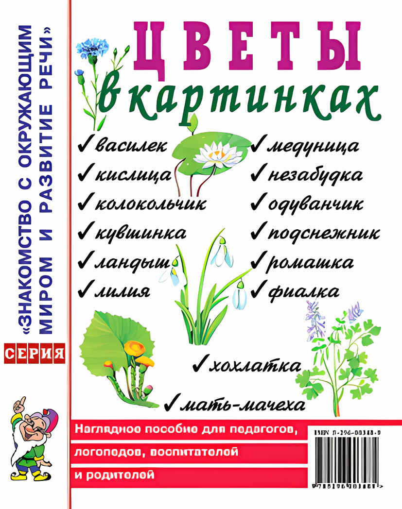 Цветы в картинках. Наглядное пособие для педагогов, воспитателей, логопедов, родителей, производитель Гном , ISBN 978-5-00160-777-9, № 1