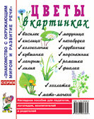 Цветы в картинках. Наглядное пособие для педагогов, воспитателей, логопедов, родителей, производитель Гном , ISBN 978-5-00160-777-9, № 1