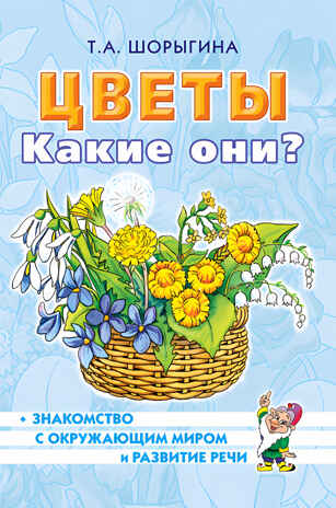 Цветы. Какие они? Путешествие в мир природы. Развитие речи, производитель Гном , ISBN 978-5-00160-571-3№ 1