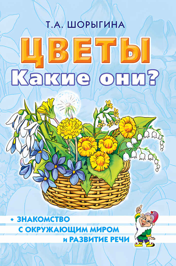 Цветы. Какие они? Путешествие в мир природы. Развитие речи, производитель Гном , ISBN 978-5-00160-571-3, № 1