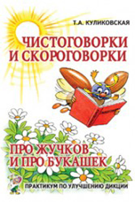 Чистоговорки и скороговорки. Про жучков и про букашек: практикум по улучшению дикции, производитель Гном , ISBN 978-5-91928-019-4, № 1