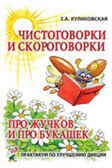 Чистоговорки и скороговорки. Про жучков и про букашек: практикум по улучшению дикции, производитель Гном , ISBN 978-5-91928-019-4, № 1