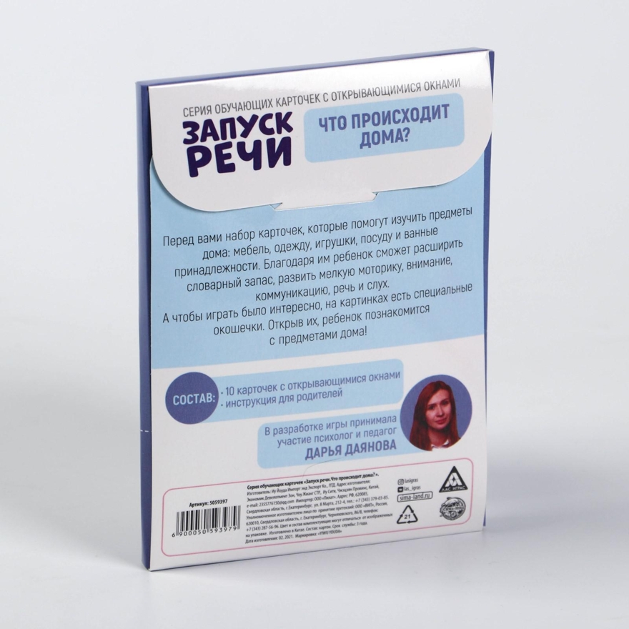 Что происходит дома? Серия обучающих карточек Запуск речи , арт. 5059397, производитель ЛАС ИГРАС, ISBN 200-9-46937-278-7, № 4