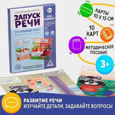 Что происходит дома? Серия обучающих карточек Запуск речи , арт. 5059397, производитель ЛАС ИГРАС, ISBN 200-9-46937-278-7№ 5