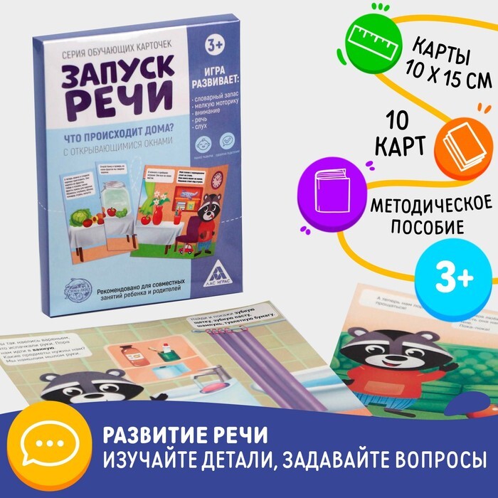 Что происходит дома? Серия обучающих карточек Запуск речи , арт. 5059397, производитель ЛАС ИГРАС, ISBN 200-9-46937-278-7, № 5
